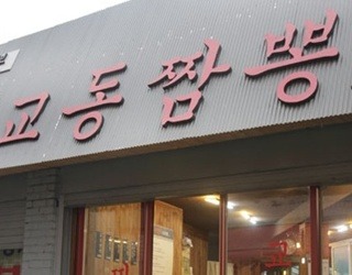 중화요리교동짬뽕 이미지